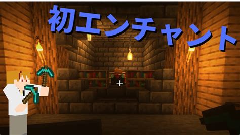 【マイクラ】サバイバルで初エンチャントに挑戦してみた マイクラ（minecraft）動画まとめ