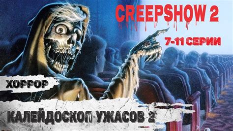 Калейдоскоп Ужасов. 2 сезон (Creepshow 2, 2021) Хоррор комедии 7-11 ...