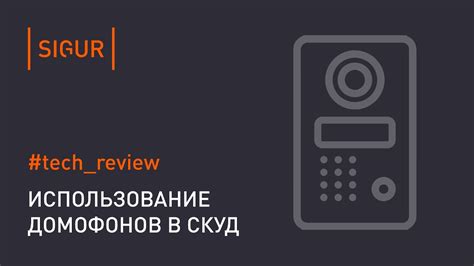 Подключение домофона. Как правильно подключить домофон в СКУД? - YouTube