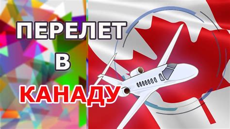 ️ Авиаперелет в Канаду - YouTube