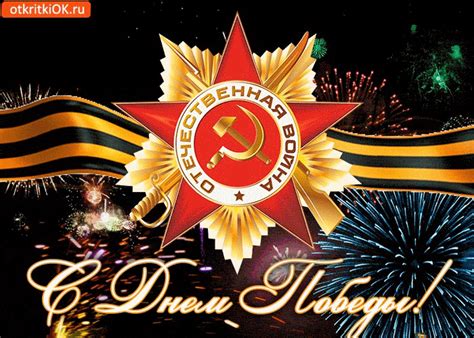 С Днём Великой Победы Поздравляю! | Открытки и картинки бесплатно