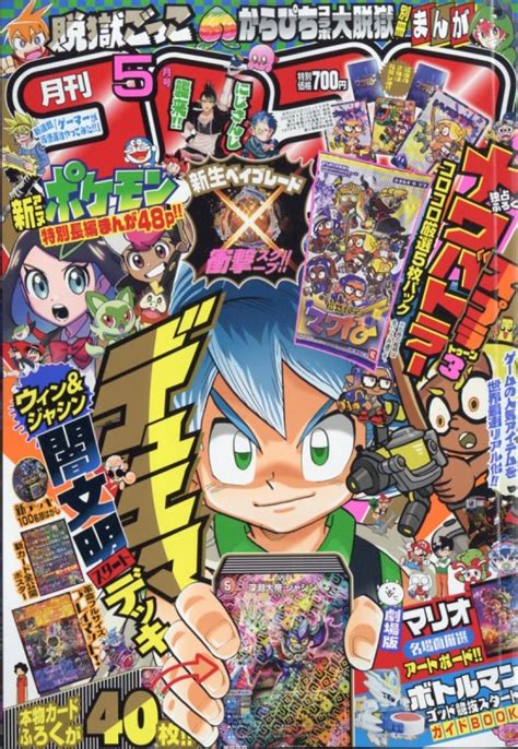 月刊コロコロコミック 2023年 5月号 コロコロコミック編集部 Hmvandbooks Online 038090523