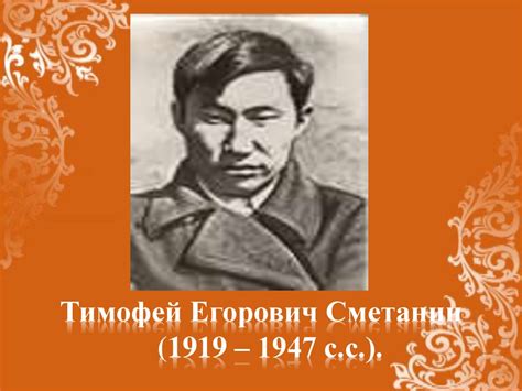 Тимофей Егорович Сметанин - презентация онлайн