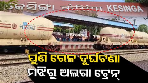 Aluminium Laden Goods Train Wagons Get Detached At Kesinga Station In