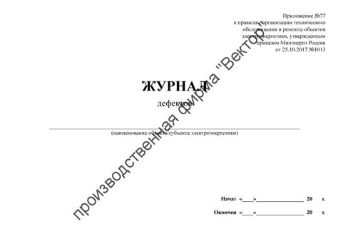 Журнал дефектов