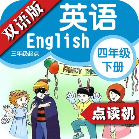 苏教版小学英语四年级下册 同步英语点读机小学生英语教材助手 By Afei Wu