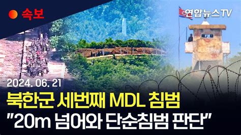 속보 합참 어제 오전 11시 북한군 여러명 군사분계선 침범｜mdl 가까이서 작업하다 20m쯤 넘어와단순침범 판단