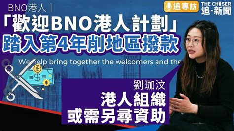 追專訪｜「歡迎bno港人計劃」踏入第4年削地區撥款 劉珈汶：港人組織或需另尋資助｜bno港人 Youtube