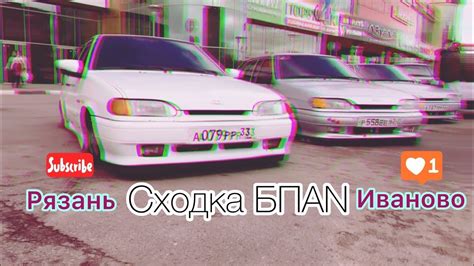 Сходка Бпан "Рязань-Иваново-2019" - YouTube