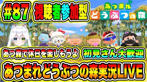 あつまれどうぶつの森実況live あつ森で休日を楽しもうよ 初見さん大歓迎 【視聴者参加型】 87 Youtube