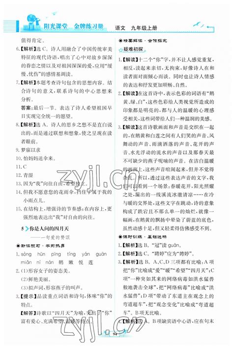 2023年阳光课堂金牌练习册九年级语文上册人教版福建专版答案青夏教育精英家教网