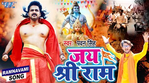 जय श्री राम Pawan Singh का यह गाना रामनवमी के जुलुश में गरदा मचा देगा