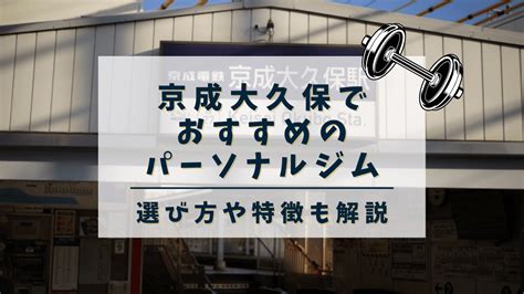 【2024年最新】京成大久保でおすすめのパーソナルトレーニングジム2選！安い・女性向けジムも紹介 Choice Gyms「チョイスジム」