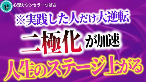 超重要】二極化の波に乗る人と溺れる人の違いとは？人生のステージ上がる人だけが知っているコト Youtube