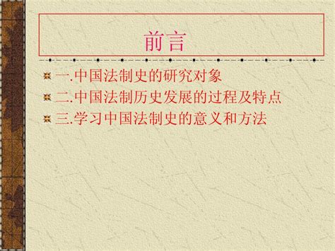 09中国法制史课件新新简化word文档在线阅读与下载无忧文档