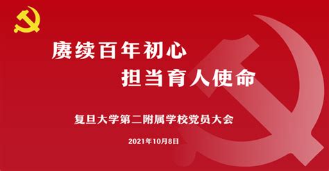 赓续百年初心 担当育人使命 ——复旦大学第二附属学校召开党员大会