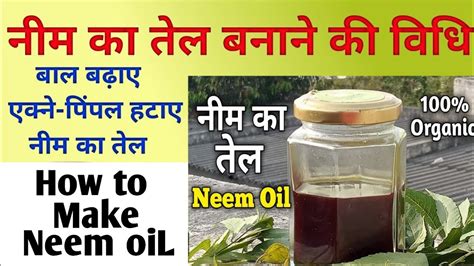 शुद्ध नीम का तेल बनाने की विधि How To Make Neem Oil Neem Oil Neem Ka Tel Kaise Banaen