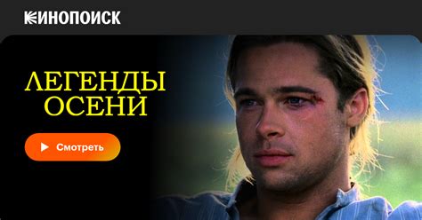 «Легенды осени» (Legends of the Fall, 1994, фильм) — смотреть онлайн в ...