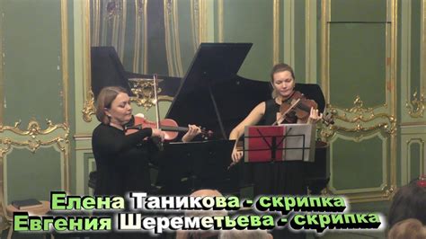 Елена Таникова - скрипка, Евгения Шереметьева - скрипка. Видео ...