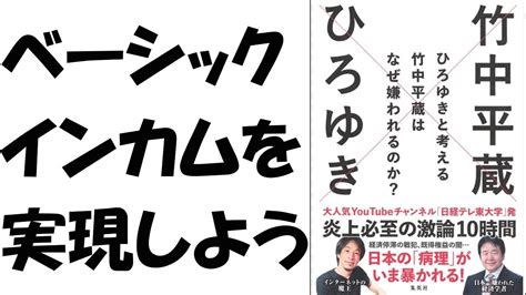 【ベーシックインカム】ひろゆきと考える竹中平蔵はなぜ嫌われるのか？ ひろゆき・竹中平蔵 Youtube