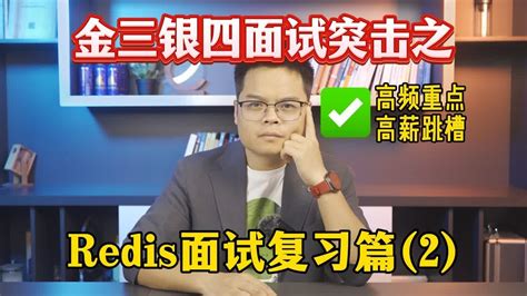 【java】金三银四面试突击之redis面试复习篇（2） Youtube