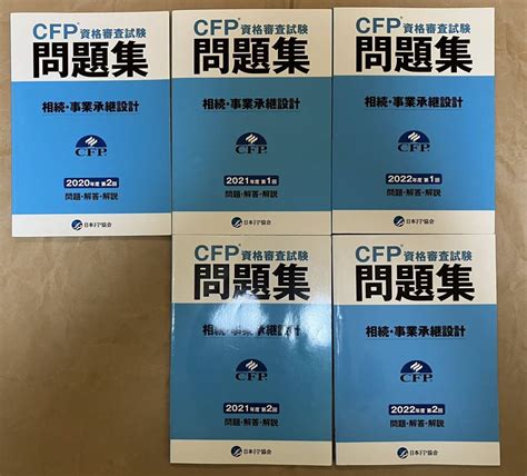 Yahooオークション Cfp資格審査試験 2020−2022 問題解説集 相続・事