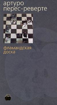 Книга "Фламандская доска" – купить книгу ISBN 5-267-00445-6 с быстрой ...