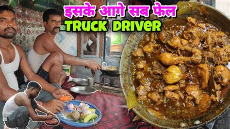 Aaj Chicken Banega टरक Driver स सख Chicken बनन Truck Ke Andar