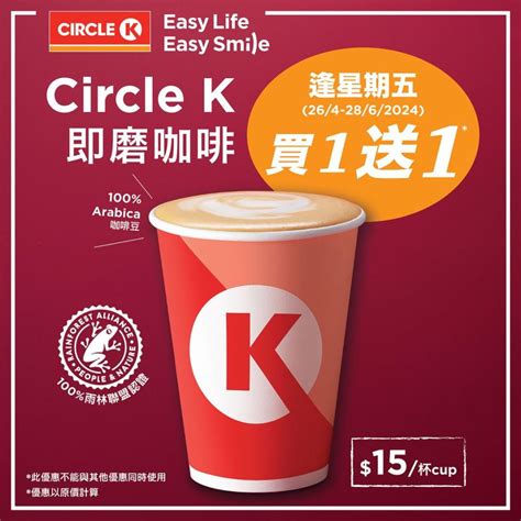 【ok便利店】circle K即磨咖啡 逢星期五買1送1（2604 2806）