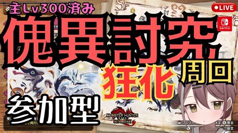 【モンハンサンブレイク 参加型】傀異討究クエ素材集め周回lv不当 221↑枠 220↓枠 傀異討究初心者枠 初心者さん初見さん大歓迎