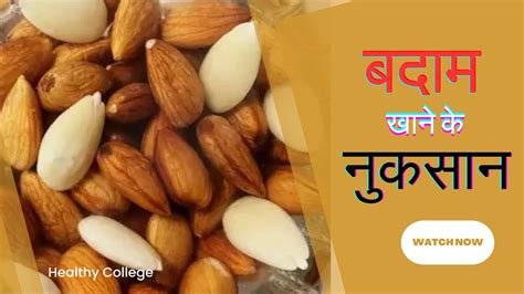 जयद बदम खन क नकसन Almond Side Effects With Healthy