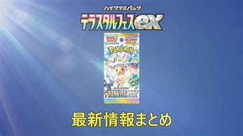 【毎日更新】テラスタルフェスexの当たり収録カード予想買取価格予想最新情報 キリポケ