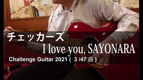 チェッカーズ I Love You Sayonara 3曲目47曲【2021 Guitar Challenge】 Youtube