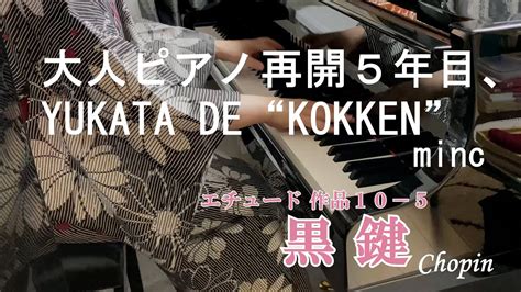 大人の再開趣味ピアノminc ショパン エチュード作品10ー5番 変ト長調 Etude Ges Dur Op 105 Chopin 黒鍵