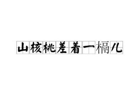 山核桃差着一槅儿 百度百科