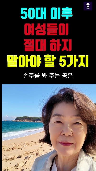 50대 이후 여성들이 절대 하지 말아야 할 5가지 행동 🚫 50대이후 여성행동 자식자랑 돈자랑 Youtube