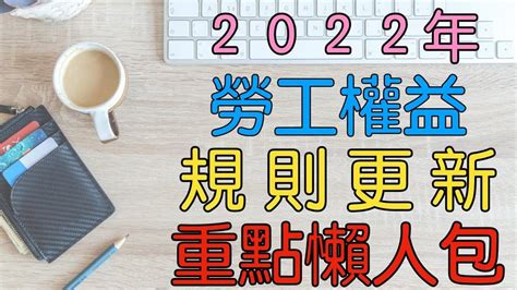 2022年基本工資調漲理財老師彙整勞資權益 曝弄懂規則不吃虧 民視運動網