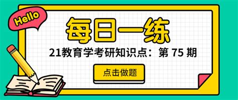 用心教育学考研 21教育学考研知识点每日一练：第 75 期 知乎