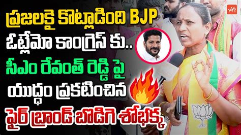 Ex MLA BJP Leader Bodiga Shobha Face 2 Face CM Revanth Reddy KCR