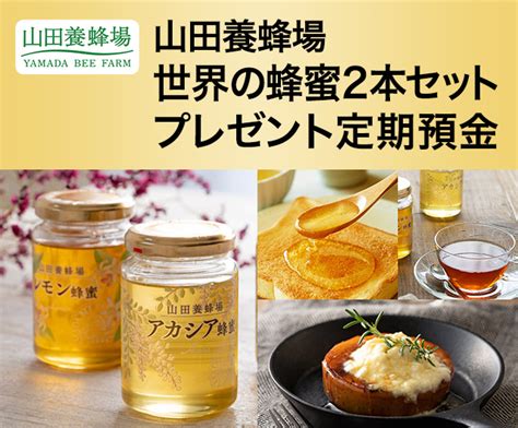 山田養蜂場 世界の蜂蜜2本セットプレゼント定期預金 えらべる預金 大和ネクスト銀行