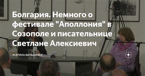 Болгария. Немного о фестивале "Аполлония" в Созополе и писательнице ...
