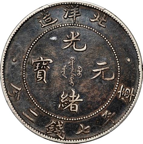 三十四年（1908）北洋造光绪元宝库平七钱二分银币，pcgs Xf45，编号87156583 杭州宜和2023年春拍 古钱 金银锭 机制币