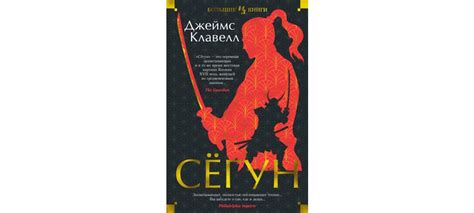Купить книгу «Сёгун», Джеймс Клавелл | Издательство «Иностранка», ISBN ...