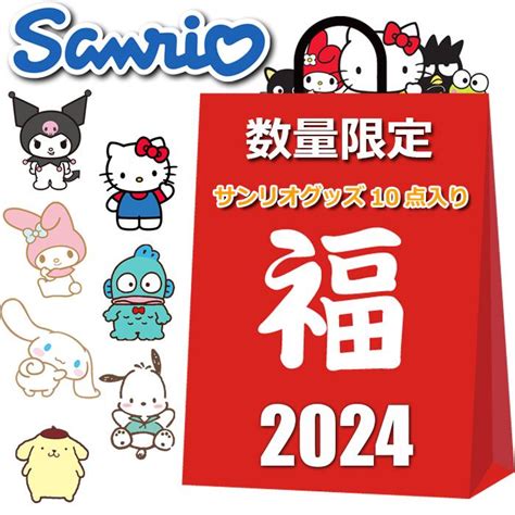 サンリオ グッズ 2025 福袋 10点入り 9800円 レディース キッズ まとめ売り ハローキティ クロミ マイメロディ シナモロール 他 Sanrio Fuku9800