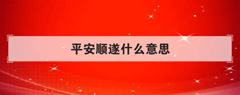 平安顺遂什么意思酷知科普