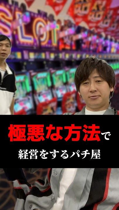 後悪な方法で経営するパチ屋 Shorts パチンコ パチスロ スマスロ Youtube