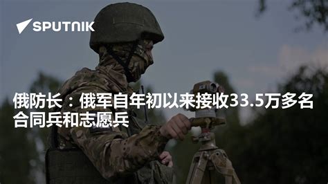 俄防长：俄军自年初以来接收33 5万多名合同兵和志愿兵 2023年10月3日 俄罗斯卫星通讯社