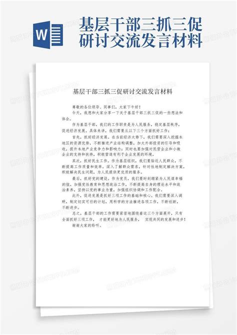 基层干部三抓三促研讨交流发言材料word模板下载编号lnmgmwzv熊猫办公