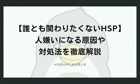 【誰とも関わりたくないhsp】人付き合いに疲れちゃった人向け Hss型hspとお仕事と私