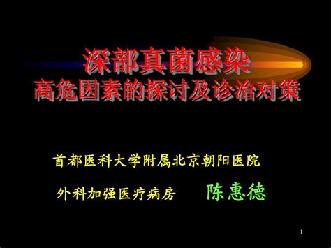 真菌感染的高危因素及诊治对策word文档在线阅读与下载无忧文档